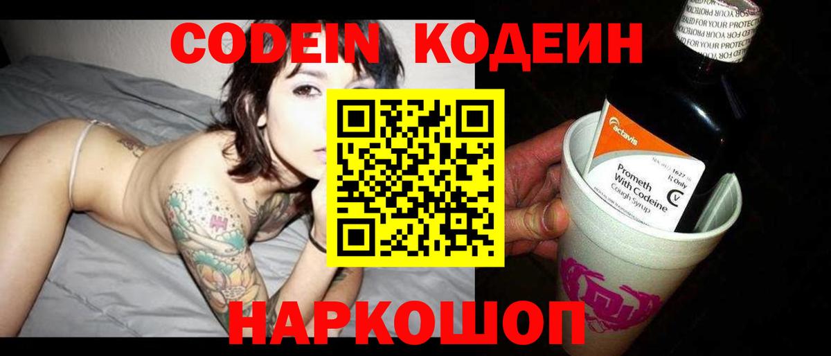 Кодеин Purple Drank  Вход с VPN  Codein Purple Drank  Мурманск 
